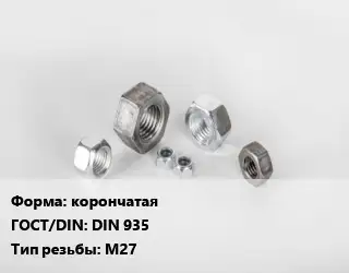 Гайка корончатая DIN 935 М27